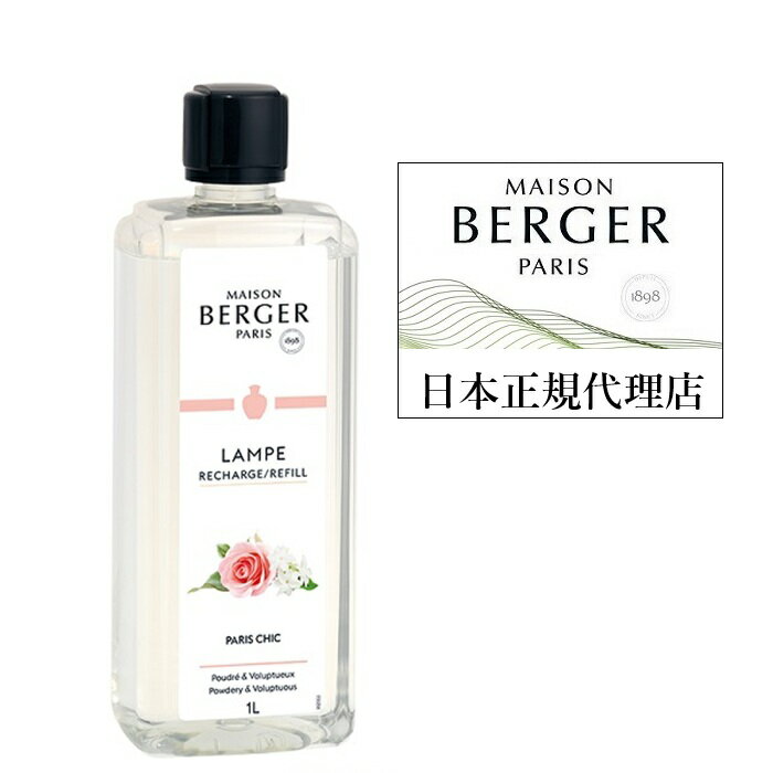 日本正規代理店　ランプベルジェ　アロマオイル　パリシック　1L（フランスパリを連想させる、非常に柔らかで優しいローズ系の香り）◆メゾン・ベルジェ パリ（ランプベルジェ・パリ）正規輸入品★