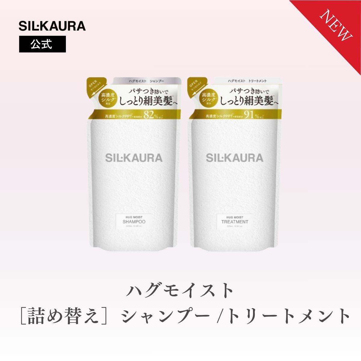Rakuten - 【詰め替え】シル クオーラ ハグモイストシャンプー/トリートメント ブランシルクブーケの香り 乾燥 パサつき ゴワつき ダメージ補修 泡シャンプー 泡パック SILKAURA HUG MOIST ハグモイスト ヘアケア 保湿・補水成分 SIL・KAURA