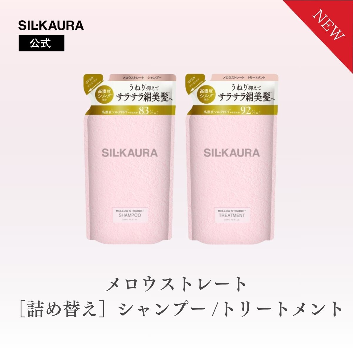 【商品説明】 シル クオーラ　メロウストレート シャンプー 詰め替え うねり※1抑えてサラサラ絹美髪※2へ スマートホワイトリリーの香り 〇うねり※1　〇くせ　〇うねり※1による広がり　〇うねり※1によるツヤ不足 全成分2番目に配合「高濃度※3PPT＊補修成分　ラウロイル加水分解シルクNa※4配合」 高濃度※3シルクPPT※5＊＋保湿成分　83%以上※6 高濃度※3シルク由来PPT※5と保湿成分配合。傷んだ髪を芯まで補修し、絹のようなツヤとしなやかさを与えます。 ストレート質感※7成分※8 うねり※1×なめらかケアのWアプローチで、毎日の髪を扱いやすく、まっすぐまとまる質感へ。 7つのフリー：サルフェート・オレフィン・シリコーン・パラベン・タルク・鉱物油・着色料 ※1乾燥による ※2絹のようなツヤ髪のこと ※3当社内において ※4補修成分 ※5ラウロイル加水分解シルクNa（補修成分）、ラウロイルシルクアミノ酸Na（洗浄成分）、セリシン（保湿成分）、（ジヒドロキシメチルシリルプロポキシ）ヒドロキシプロピル加水分解シルク（保湿成分）、加水分解シルク（保湿成分） ※6保湿成分（水を含む） ※7髪の表面をなめらかに整えることで得られる仕上がりイメージ ※8（ジヒドロキシメチルシリルプロポキシ）ヒドロキシプロピル加水分解シルク、アミノエチルチオコハク酸ジアンモニウム（すべて保湿成分） ＊PPTとはポリペプチドのこと シル クオーラ　メロウストレート ヘアトリートメント 詰め替え うねり※1抑えてサラサラ絹美髪※2へ スマートホワイトリリーの香り 〇うねり※1　〇くせ　〇うねり※1による広がり　〇うねり※1によるツヤ不足 ストレートシルキー補整※3成分※4 高濃度※5シルクPPT※4＊＋保湿成分　92%以上※6 高濃度※5シルク由来PPT※4と保湿成分配合。傷んだ髪を芯まで補修し、絹のようなツヤとしなやかさを与えます。 ストレート質感※7成分※8 うねり※1×なめらかケアのWアプローチで、毎日の髪を扱いやすく、まっすぐまとまる質感へ。 7つのフリー：サルフェート・オレフィン・パラベン・タルク・紫外線吸収剤・鉱物油・着色料 ※1乾燥による ※2絹のようなツヤ髪のこと ※3保湿のこと ※4イソステアロイル加水分解シルク、セリシン、（加水分解シルク/PGプロピルメチルシランジオール）クロスポリマー、（ジヒドロキシメチルシリルプロポキシ）ヒドロキシプロピル加水分解シルク、加水分解シルク（すべて保湿成分） ※5当社内において ※6保湿成分（水を含む） ※7髪の表面をなめらかに整えることで得られる仕上がりイメージ ※8（ジヒドロキシメチルシリルプロポキシ）ヒドロキシプロピル加水分解シルク、アミノエチルチオコハク酸ジアンモニウム（すべて保湿成分） ＊PPTとはポリペプチドのこと 【シャンプーご使用方法】 髪をお湯でよく予洗いした後、適量を手にとり軽く泡立てます。 指の腹で頭皮をやさしくマッサージしながら洗い、十分にすすいでください。 【泡パックとしてのご使用方法】 シャンプーの泡を髪全体にいきわたらせ、すすぐ前に1分ほど置いてから洗い流してください。 【ヘアトリートメントご使用方法】 シャンプー後、軽く水気を切り、適量を毛先を中心になじませます。 その後、しっかりすすいでください。※液が出にくいときは、容器下部を横から軽く叩いてください。 関連ワード： シル クオーラ、シル クオーラハグモイスト、JPSLAB、ジェイピーエスラボ、コスメカンパニー株式会社、ヘアケア、シャンプー、ヘアトリートメント 【ご使用上の注意】 ●お肌に異常が生じていないかよく注意して使用してください。お肌に合わないとき即ち次のような場合には、使用を中止してください。そのまま使用を続けますと、症状を悪化させることがありますので、皮フ科専門医等にご相談されることをおすすめします。 （1）使用中、赤味、はれ、かゆみ、刺激等の異常があらわれた場合 （2）使用したお肌に、直射日光があたって前記のような異常があらわれた場合 ●傷やはれもの、しっしん等、異常のある部位には使用しないでください。 ●目に入らないように注意し、入ったときはすぐに洗い流してください。目に異物感が残る場合は、眼科医にご相談ください。 ●極端に高温又は低温、直射日光のあたる場所、乳幼児の手の届く場所には保管しないでください。 ●天然由来の成分を配合しているため、香りや色が変化する場合がありますが、品質には問題ありません。