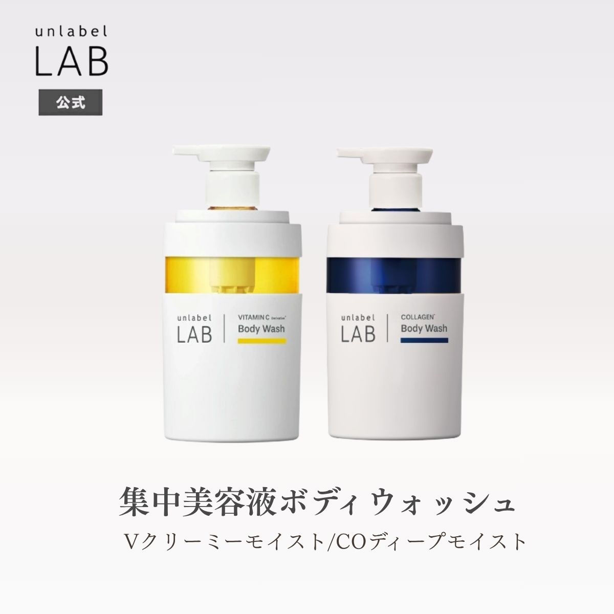 アンレーベル ラボ V クリーミーモイスト ボディウォッシュ CO ディープモイスト ボディウォッシュ シトラスペアーの香り ブロッサムピオニーの香り 集中美容液ボディウォッシュ 角質 カサつき 黒ずみ