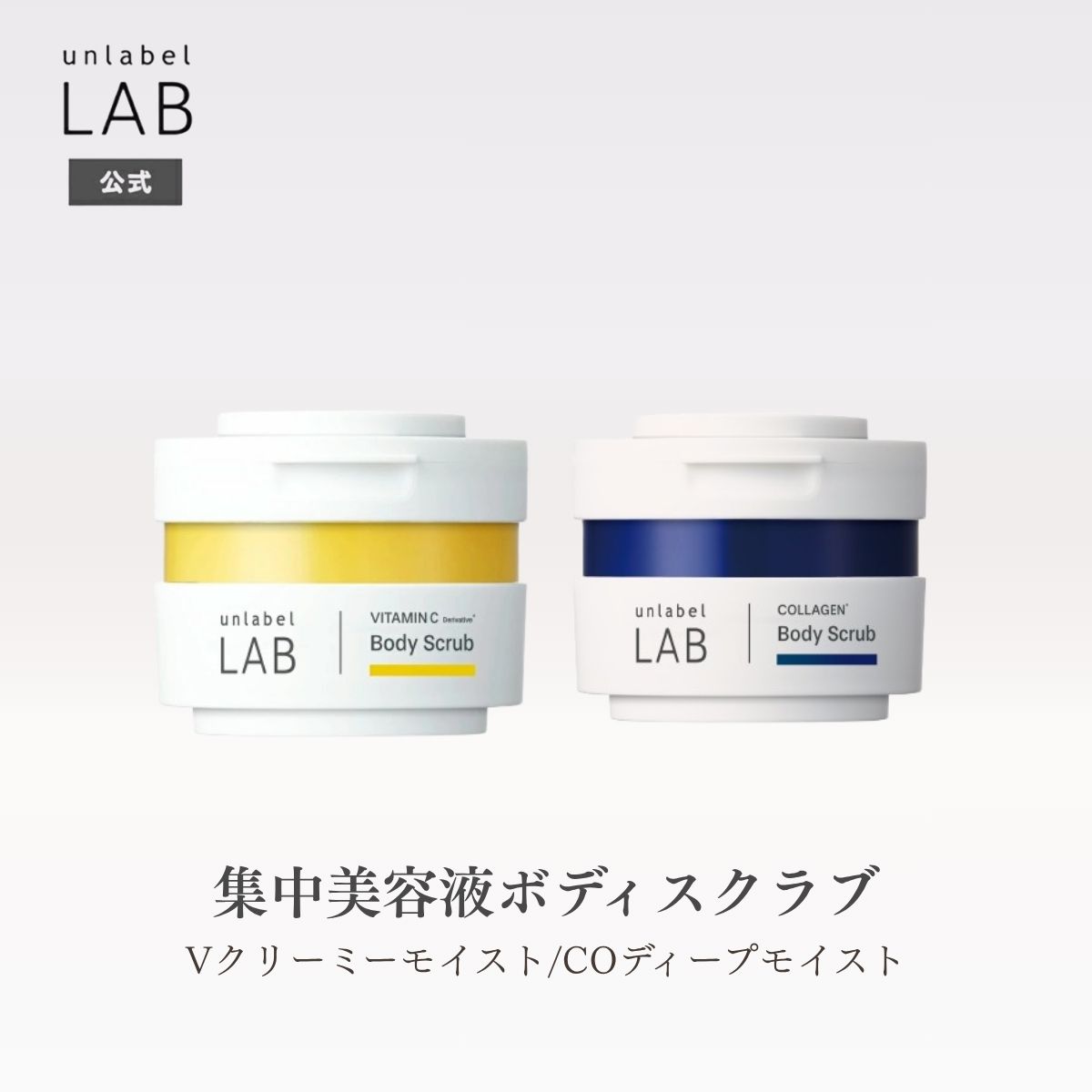 【2/24発売】アンレーベル ラボ V クリーミーモイストボディスクラブ CO ディープモイスト ボディスクラブ シトラスペアーの香り ブロッサムピオニーの香り コラーゲン 集中美容液ボディスクラブ 角質 カサつき 黒ずみ（楽天・メゾンブルーム公式ストア）