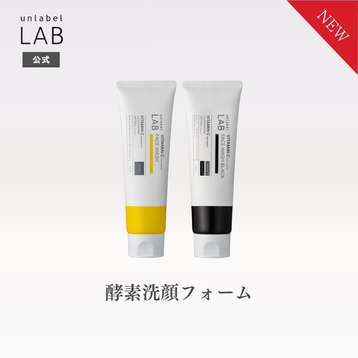 Rakuten - 【2/24発売】アンレーベル ラボ V フェイスウォッシュN フェイスウォッシュBLN 酵素洗顔フォーム 130g ビタミンC誘導体 グルタチオン レチノール誘導体 炭 ブラック成分 テカリ 皮脂 毛穴汚れ ザラつき ニキビ 男性にも 合成着色料フリー パラベンフリー