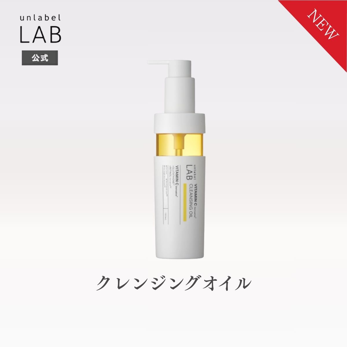 Rakuten - 【2/24発売】アンレーベル ラボ V クレンジングオイル ビタミンC ポアクリアオイル レチノール誘導体 W洗顔不要 まつエクOK 合成香料フリー 合成着色料フリー パラベンフリー 毛穴汚れ ザラつき ニキビ