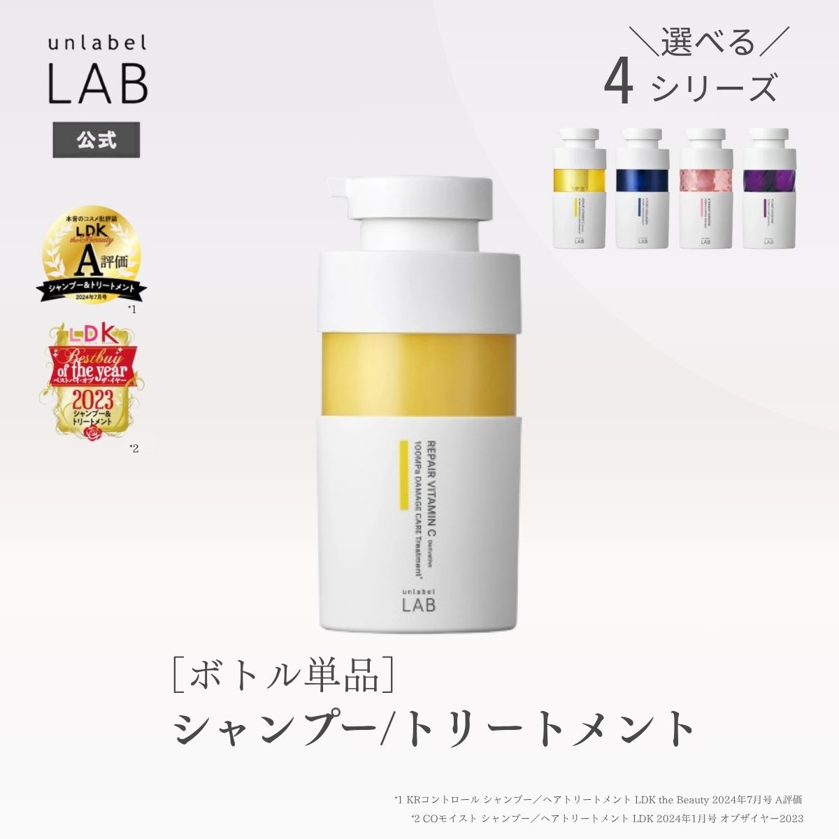 [単品] アンレーベル ラボ シャンプー トリートメント 本体 ボトル 400mL アンレーベル unlabel 日本製 ヘアケア ビタミンC誘導体 ハイドロコラーゲン配合 ストレート ハリコシ ツヤ髪 うねり くせ サラ髪 浸透 集中 密着 補修 美容液シャンプー