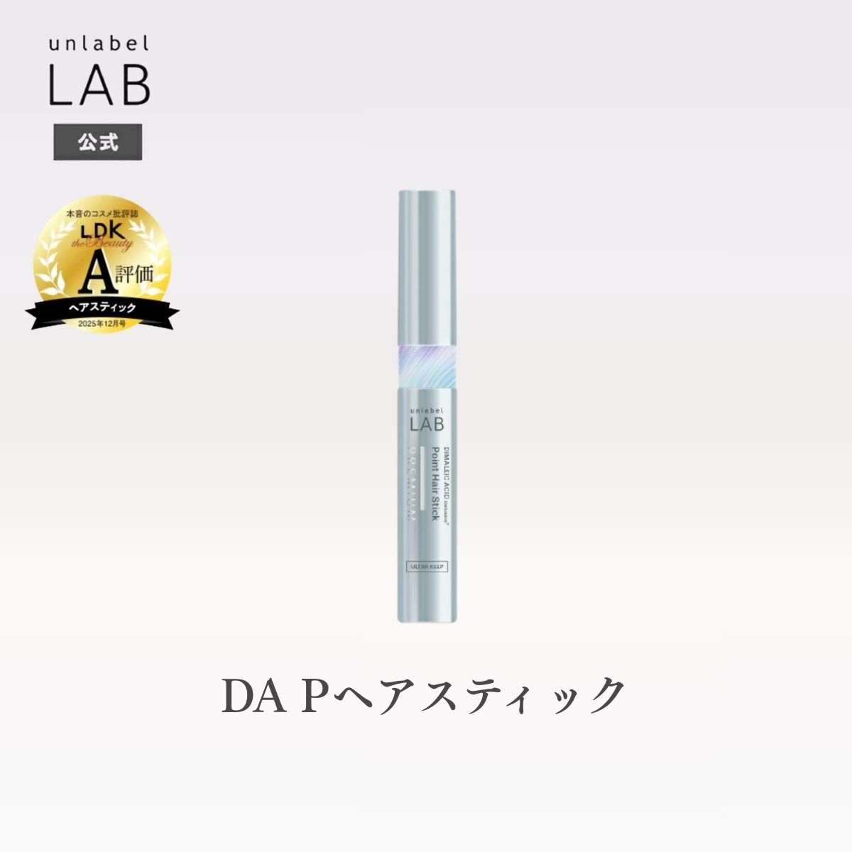 Rakuten - 【送料無料】アンレーベル ラボ DA Pヘアスティック 10g アンレーベル unlabel 日本製 ヘアケア