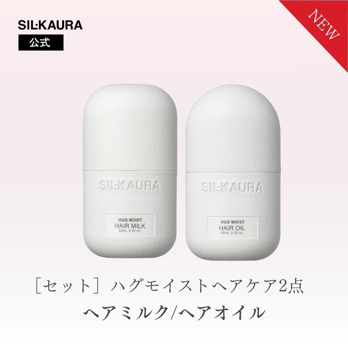 Rakuten - シル クオーラ ハグモイスト ヘアオイル ヘアミルク ブランシルクブーケの香り うるおい 熱ダメージ 湿気 乾燥 パサつき ゴワつき 摩擦 SIL・KAURA