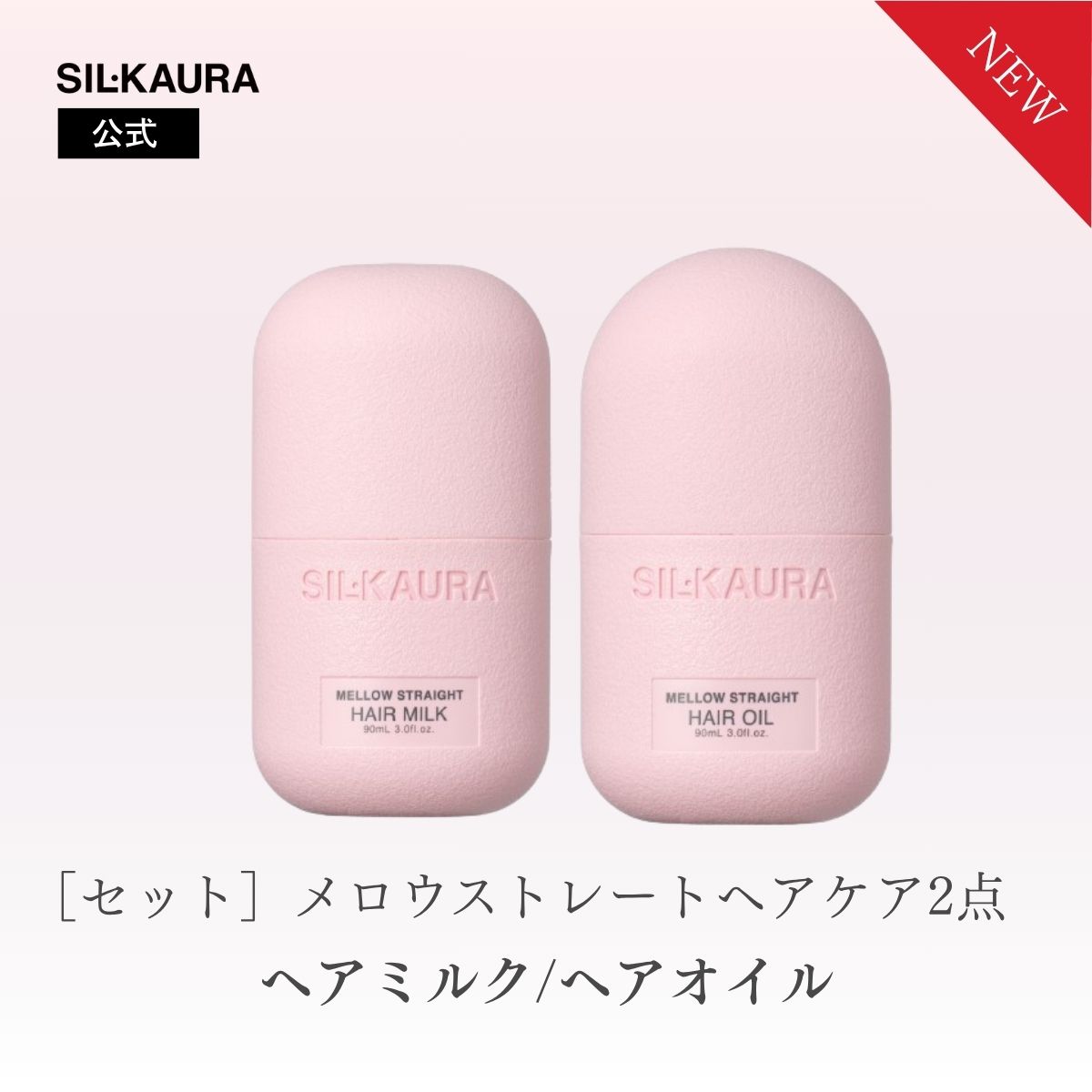 Rakuten - シル クオーラ メロウストレート ヘアオイル ヘアミルク スマートホワイトリリーの香り くせ うねり 広がり ゆがみ補正 ストレート SIL・KAURA