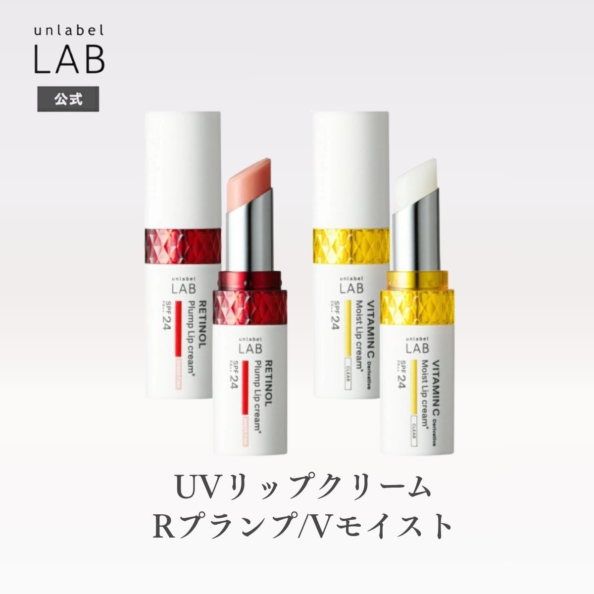 Rakuten - アンレーベル ラボ V モイスト R プランプ UVリップクリーム 4g 唇 保湿 リップバーム リップケア リップスティック 唇ケア 乾燥 ビタミン プランプ 基礎化粧品 レチノール