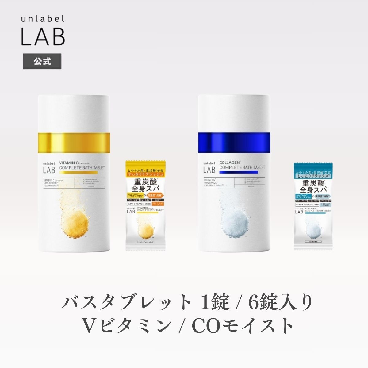 Rakuten - 【選べる】バスタブレット アンレーベル ラボ V ビタミン / CO モイスト バスタブレット 1錠 / 6錠入り アンレーベルラボ