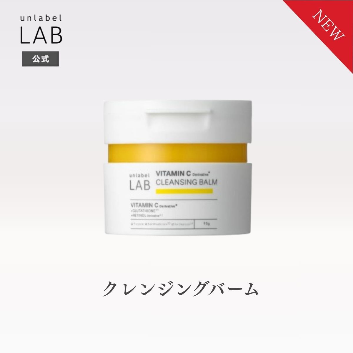 Rakuten - 【2/24発売】アンレーベル ラボ V クレンジングバームN ビタミンC レチノール誘導体 W洗顔不要 まつエクOK 合成香料フリー 合成着色料フリー 毛穴汚れ ザラつき ニキビ