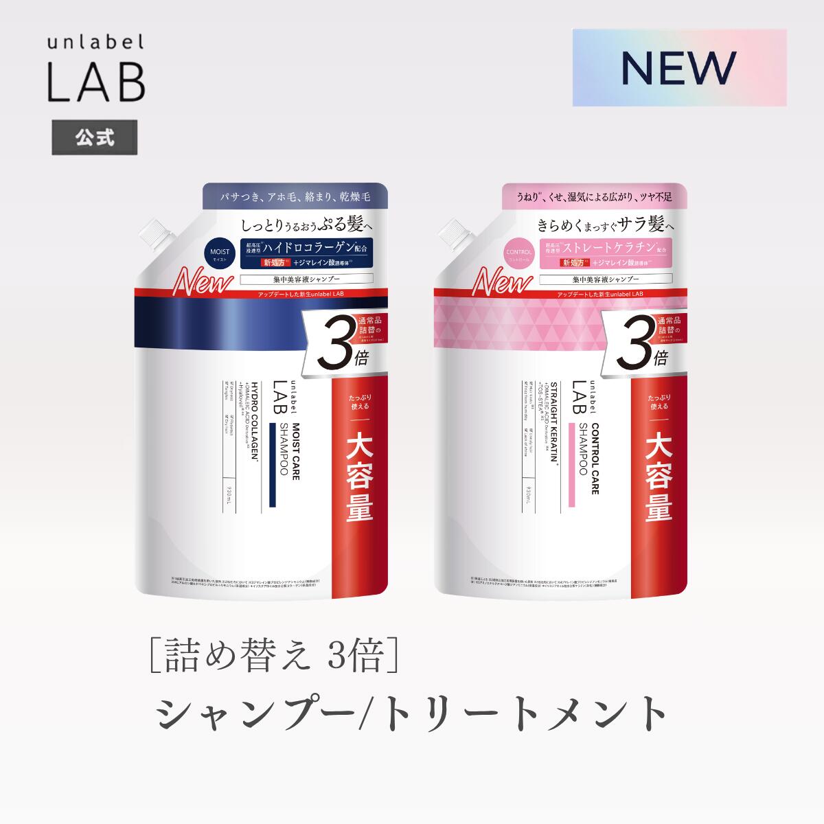 【クーポン発行中】★9/18発売★[詰め替え 3倍量] アンレーベル ラボ シャンプーN 930mL トリートメントN 930g CO モイスト KR コントロール シャントリセット まとめ買い unlabel 日本製 ヘアケア 美容液シャンプー ケラチン コラーゲン 保湿
