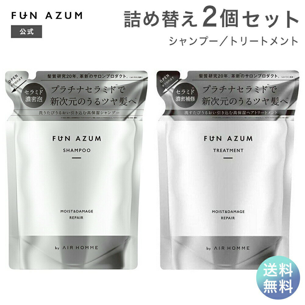 Rakuten - 【送料無料】FUN AZUM ファンアズム モイスト＆ダメージリペア シャンプー トリートメント 詰め替え 380ml 2個セット うるツヤ サロン 監修 プラチナセラミド セット品