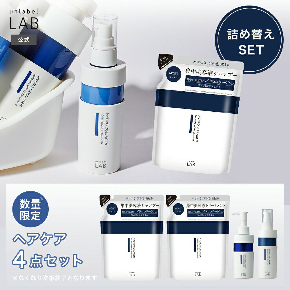Rakuten - 【COモイスト ヘアケア4点セット】アンレーベル ラボ CO モイスト シャンプー (詰替え) 310mL + トリートメント (詰替え) 310mL + ヘアオイル 100mL + ヘアミルク 120mL unlabel ハイドロコラーゲン ヘアケア パサつき うるおい