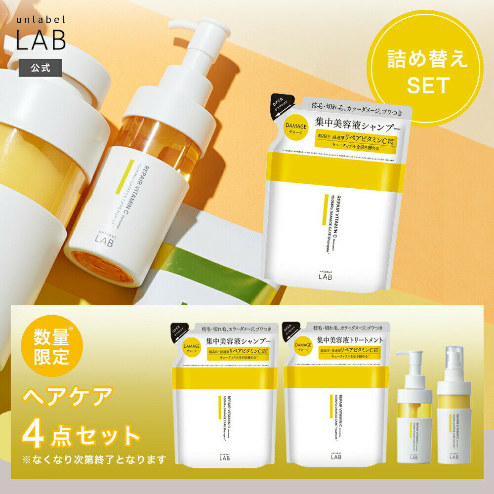 Rakuten - 【Vリペア ヘアケア4点セット】 アンレーベル ラボ V リペア シャンプー（詰替え） 310mL + トリートメント（詰替え） 310mL + ヘアオイル 100mL + ヘアミルク 120mL 4点セット unlabel ビタミンC誘導体 ヘアケア ダメージ髪 ツヤ なめらか 集中補修