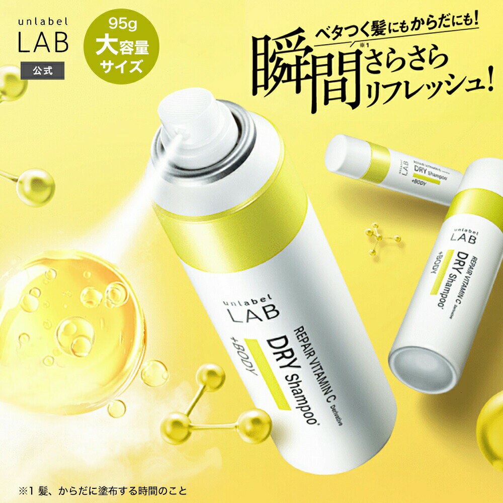 Rakuten - アンレーベル ラボ V リペア ドライシャンプー 95g ミニ 40g アンレーベル unlabel 日本製 ヘアケア