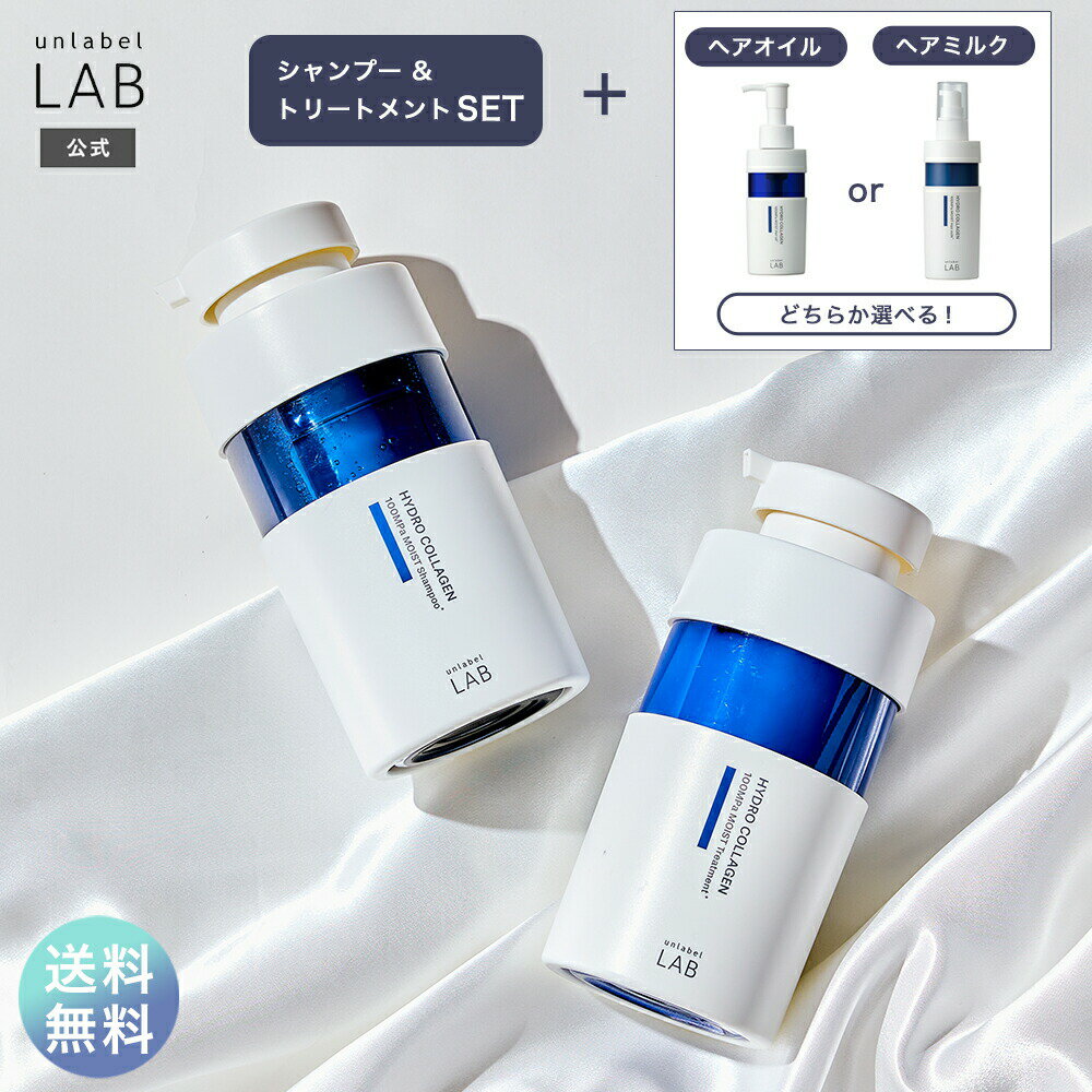 Rakuten - 【選べる3点セット】シャンプー トリートメント セット コラーゲン アンレーベル ラボ CO モイスト シャンプー・トリートメント 400mL + ヘアオイル 100mL ヘアミルク 120mL unlabel ハイドロコラーゲン ヘアケア パサつき うるおい