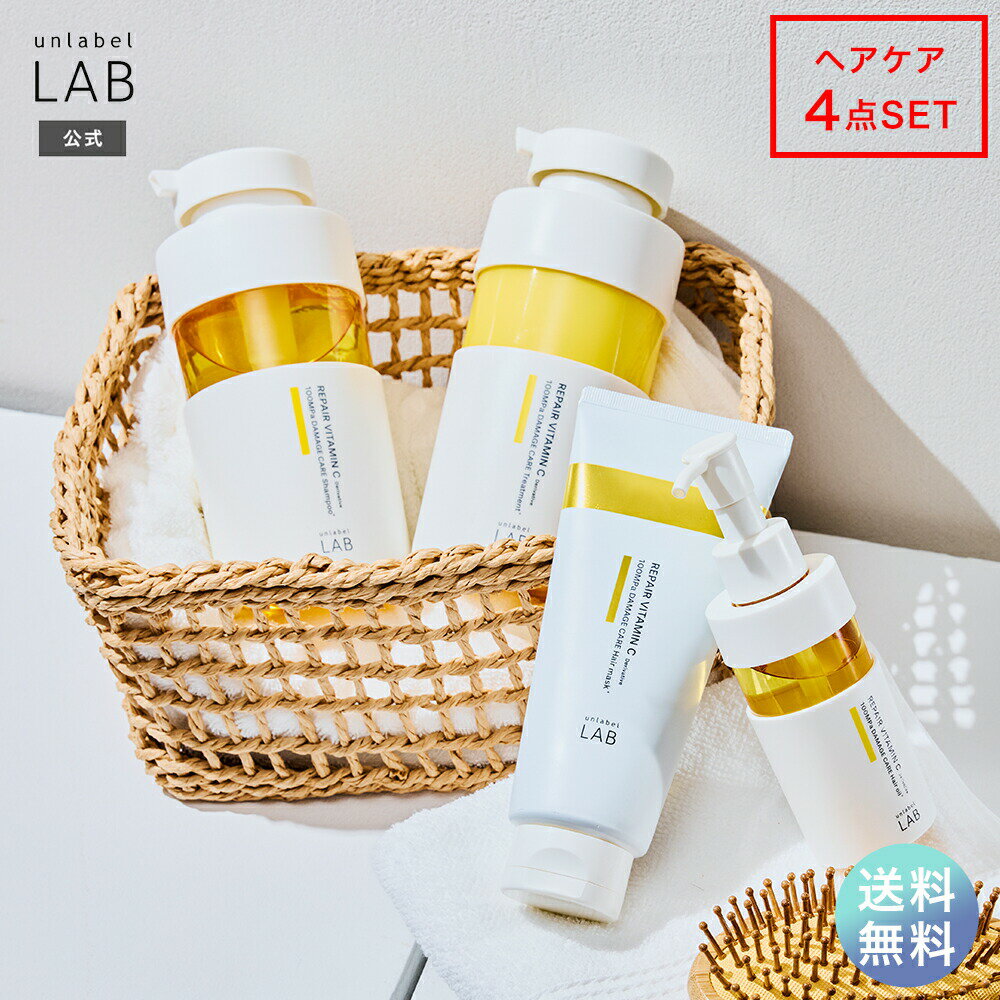 Rakuten - 【送料無料】 シャンプー トリートメント セット アンレーベルラボ V リペア シャンプー 400mL + トリートメント 400mL + ヘアマスク 200g + ヘアオイル 100mL unlabel ヘアケア ビタミンC誘導体 ギフト プレゼント 母の日