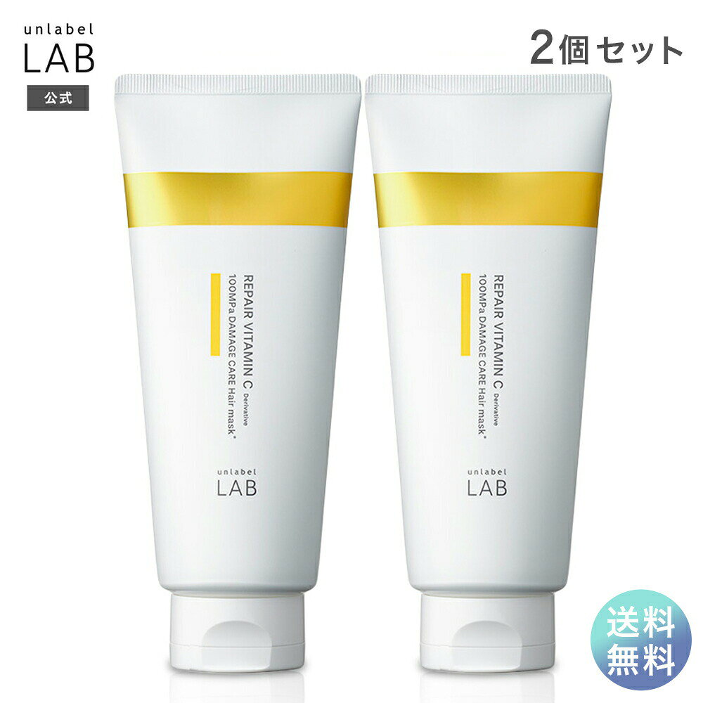 商品説明：スキンケアで培われたアンレーベルの超高圧※1浸透テクノロジーをヘアケアにも応用。超高圧処理し、浸透力を高めた有用成分が髪の芯まで深く、素早く浸透し、髪のダメージに集中アプローチ。 ビタミンC 誘導体配合※2の濃密補修＋3つの機能性補修成分でダメージ髪を徹底的に集中補修。深く・たっぷり浸透させ髪内部にとどめる濃密集中美容液ヘアマスク。爽やかな甘さの中に透明感が広がるフローラルカシスの香り。 ※1超高圧加工処理装置を用いた原料※2超高圧処理したテトラヘキシルデカン酸アスコルビル(保湿・補修)を配合　 【ご使用方法】 シャンプー後、軽く水気を切り、適量を毛先を中心にも み込むようになじませます。 その後、しっかりすすいでください。 週に 1~2回のご使用をおすすめします。 関連ワード： unlabel、UNLABEL、アンレーベル、JPSLabo、ジェイピーエスラボ、コスメカンパニー株式会社、スキンケア、基礎化粧品、洗顔、メイク、オーガニック、弱酸性、敏感肌用、高保湿、大容量、コスパ、美容液 商品名 アンレーベル ラボ V リペア ヘアマスク×2個セット 商品区分 化粧品 容量 200g×2 成分 【全成分】水、ステアリルアルコール、ベヘニルアルコール、グリセリン、ジメチコン、ベヘントリモニウムクロリド、ヘキサヒドロキシステアリン酸ジペンタエリスリチル、ミリスチン酸イソプロピル、テトラヘキシルデカン酸アスコルビル、マレイン酸、セラミドEOP、セラミドNG、セラミドNP、セラミドAG、セラミドAP、イソステアロイル加水分解シルク、イソステアロイル加水分解コラーゲン、イソステアロイル加水分解ケラチン（羊毛） 、フラーレン、ジラウロイルグルタミン酸リシンNa 、加水分解ウールキューティクルタンパク、ラウリルジモニウムヒドロキシプロピル加水分解ケラチン（羊毛） 、（メタクリル酸グリセリルアミドエチル／メタクリル酸ステアリル）コポリマー、シクロヘキサン−1，4−ジカルボン酸ビスエトキシジグリコール、スクワラン、イソステアリン酸、リノールアミドプロピルPG−ジモニウムクロリドリン酸ジメチコン、ポリクオタニウム−47 、ポリクオタニウム−10 、クオタニウム−33 、クオタニウム−18 、ココイルアルギニンエチルPCA 、ステアラミドプロピルジメチルアミン、セトリモニウムクロリド、コレステロール、イソノナン酸イソノニル、ステアルトリモニウムクロリド、乳酸、PG 、BG 、エタノール、安息香酸Na 、フェノキシエタノール、香料 生産 日本 メーカー名JPSLAB株式会社 広告文責コスメカンパニー株式会社 使用上の注意文： ●お肌に異常が生じていないかよく注意して使用してください。お肌に合わない時即ち次のような場合には、使用を中止してください。そのまま使用を続けますと、症状を悪化させることがありますので、皮フ科専門医等にご相談されることをおすすめします。 （1）使用中、赤味、はれ、かゆみ、刺激、色抜け（白斑等）や黒ずみ等の異常があらわれた場合 （2）使用したお肌に、直接日光があたって前記のような異常があらわれた場合 ●傷やはれもの、湿しん等異常のある部位には使用しないでください。 ●目に入らないように注意し、入ったときはすぐに洗い流してください。 ●極端に高温又は低温、直射日光のあたる場所、乳幼児の手の届く場所には保管しないでください。