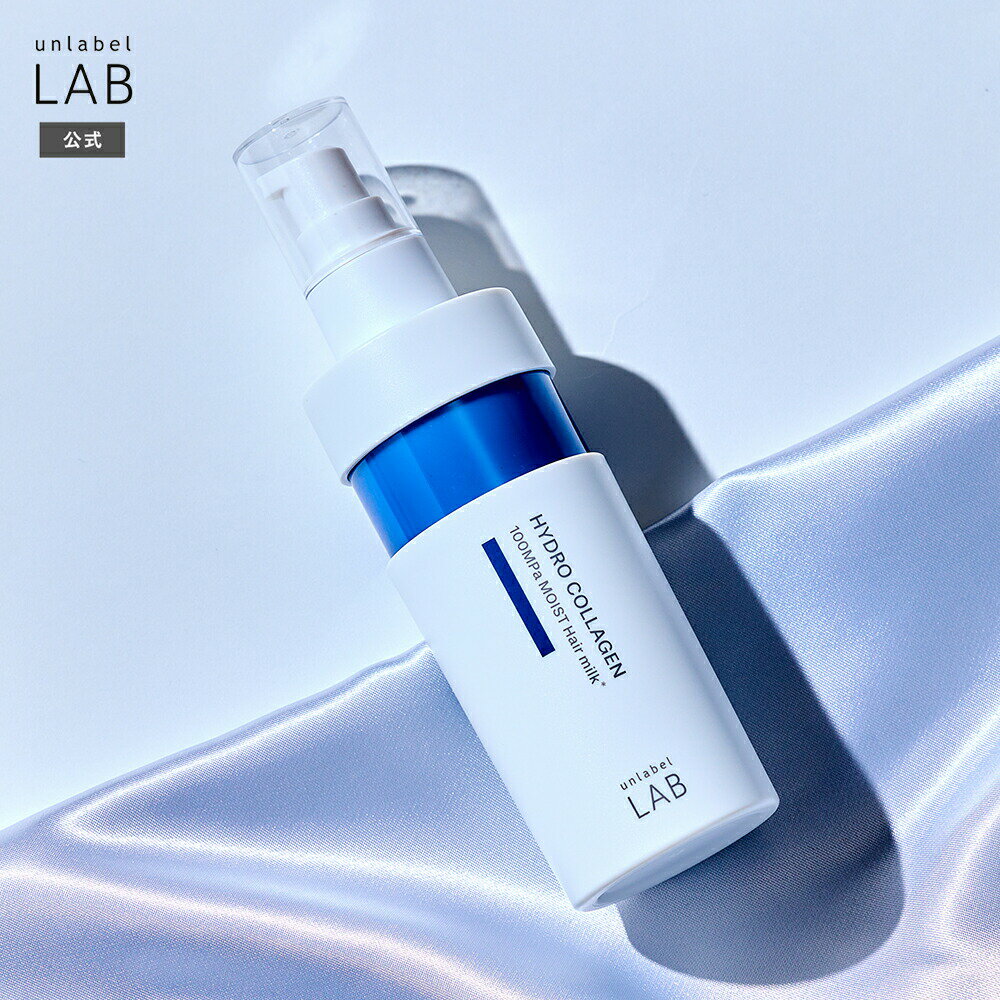 Rakuten - ヘアミルク アンレーベルラボ CO モイスト ヘアミルク 120mL アンレーベル unlabel 日本製 ヘアケア ハイドロコラーゲン配合