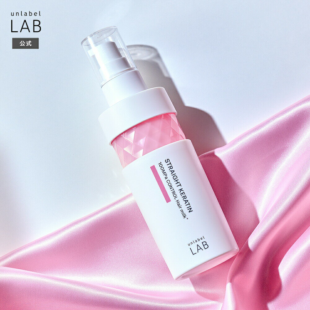 Rakuten - 【公式】ヘアミルク アンレーベルラボ KR コントロール ヘアミルク 120mL ケラチン unlabel 日本製 ヘアケア ストレート サラ髪 うねり くせ ツヤ 紫外線 ダメージ 乾燥 補修 集中