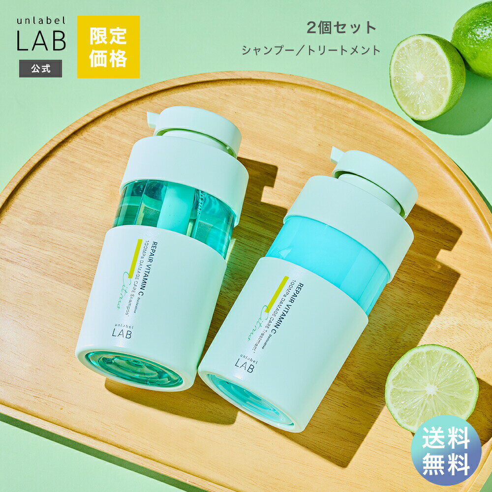 Rakuten - シャンプー トリートメント アンレーベルラボ V リペア シトラス&グリーンフルールの香り ボトル 本体 セット 400mL + 400mL アンレーベル unlabel 日本製 ヘアケア ビタミンC誘導体 シトラス 爽やか いい 香り 匂い 送料無料 限定