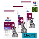 【3袋セット】ヒルズ 犬用 消化ケア i/d アイディー ローファット ドライ 1kg 特別療法食 【送料無料】id