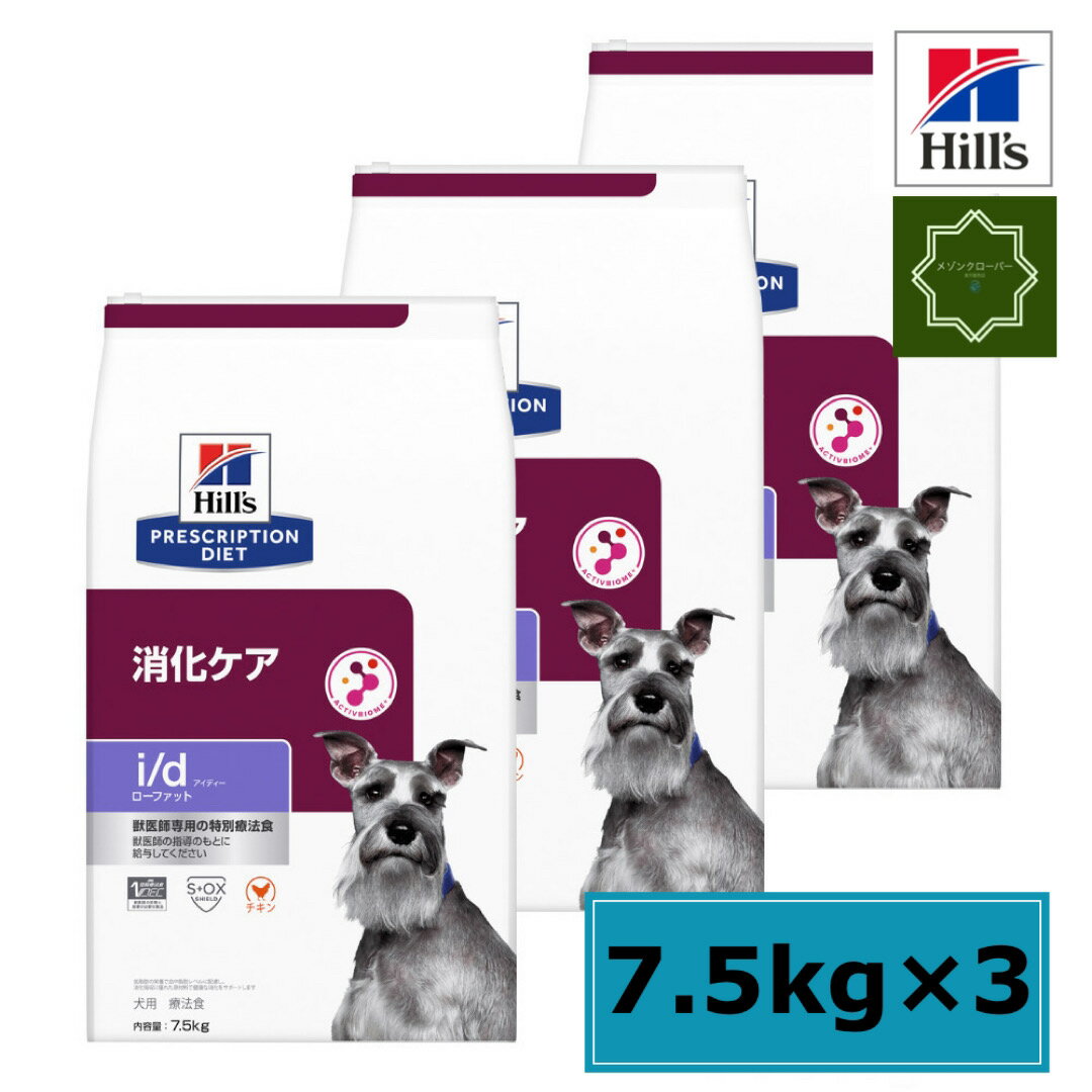 【3袋セット】ヒルズ 犬用 消化ケア i/d ローファット ドライ 7.5kg 特別療法食 【送料無料】id アイディー