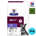 ヒルズ 犬用 消化ケア i/d ローファット ドライ 3kg 特別療法食 【送料無料】id アイディー