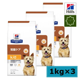 【3袋セット】ヒルズ K/D 犬用 腎臓ケア 1kg 特別療法食 食療法【送料無料】ドッグフード 肝臓ケア