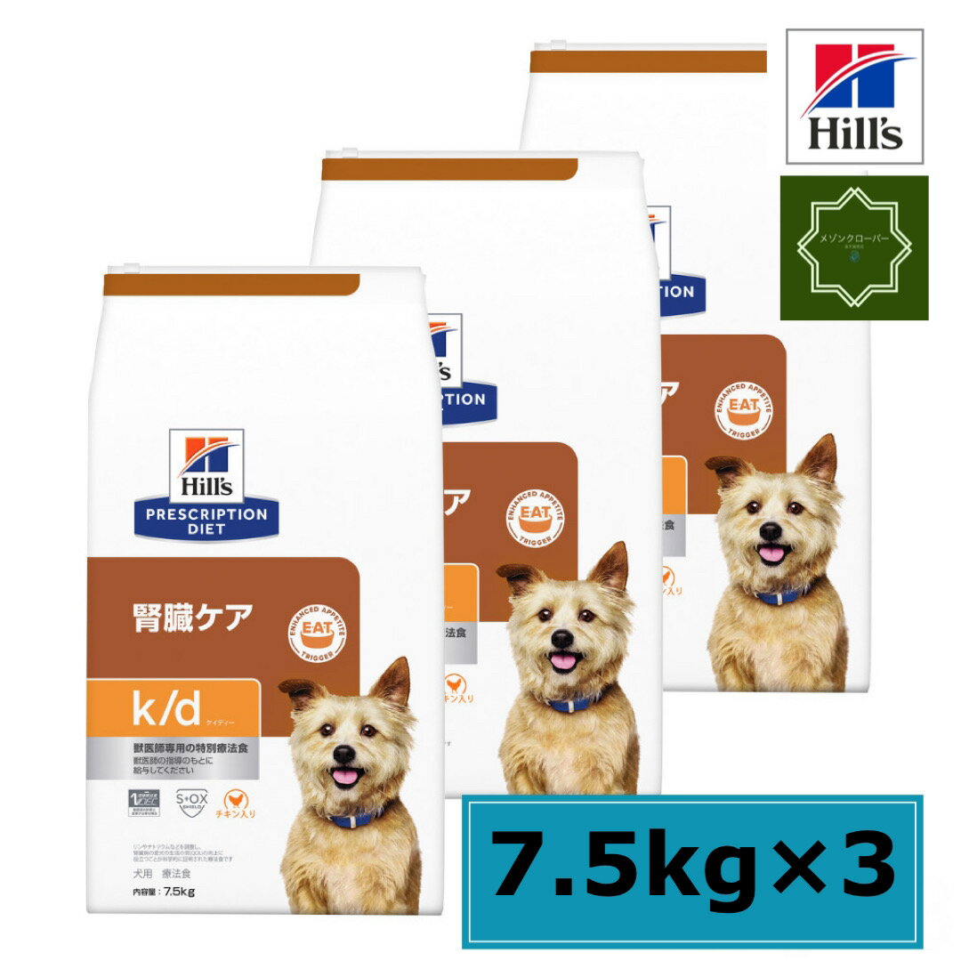 【3袋セット】ヒルズ K/D 犬用 腎臓ケア 7.5kg 特別療法食 食糧法 プリスクリプション・ダイエット 【送料無料】