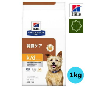 ヒルズ K/D 犬用 腎臓ケア 1kg 特別療法食 食療法【送料無料】ドッグフード 肝臓ケア