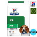 商品情報 r／d アールディー チキン 犬用 特別療法食 ドッグフード ドライの商品詳細 ●今やペットの約半数が肥満であると言われています。ほんの少し体重が増えるだけでも、ペットと家族が遊ぶ時間が減少してしまったり、関節への負担増などによって、生活の質(クオリティ・オブ・ライフ)が下がってしまうと言われています。そんなペットのために、ヒルズの栄養学者と獣医師が開発したのが、体重減量に特化した特別療法食 プリスクリプション・ダイエット 犬用 r／d アールディーです。 ●この製品は、低脂肪と低カロリーで、8週間で健康的な減量に役立つことが科学的に証明されたフードです。 ●健康的な体重減量に役立ちます。 ●健康的な脂肪代謝と筋肉量の維持に役立ちます。 ●満腹感が持続します。 ●健康を維持することにより、免疫力の維持をサポートします。 ●高レベルのL-カルニチンを配合 ●低脂肪・低カロリー・高食物繊維に調整 ●可溶性繊維と不溶性繊維のバランスの良い組み合わせ r／d アールディー チキン 犬用 特別療法食 ドッグフード ドライの原材料 トウモロコシ、トリ肉(チキン、ターキー)、コーングルテン、セルロース、エンドウマメ、ビートパルプ、チキンエキス、動物性油脂、ポークエキス、亜麻仁、米、小麦、ミネラル類(カルシウム、ナトリウム、カリウム、クロライド、銅、鉄、マンガン、セレン、亜鉛、ヨウ素)、乳酸、アミノ酸類(タウリン、トリプトファン、メチオニン、リジン)、ビタミン類(A、B1、B2、B6、B12、C、D3、E、ベータカロ テン、ナイアシン、パントテン酸、葉酸、ビオチン、コリン)、酸化防止剤(ミックストコフェロール、ローズマリー抽出物、緑茶抽出物)、カルニチン 【栄養成分】 保証分析値：たんぱく質28.5％以上、脂質9.0％以上12.5％以下、粗繊維15.0％以下、灰分7.0％以下、水分10.0％以下 代謝エネルギー：312kcal／100g 【注意事項】 ・ヒルズのプリスクリプション・ダイエットは、特別な健康状態にある犬・猫の食事管理のため、科学的に配合された特別療法食です。愛犬・愛猫一頭ごとに健康状態が異なるように、全ての愛犬・愛猫が同じ療法食を必要としているわけではありません。あなたの愛犬・愛猫にとって、どの療法食が最適であるかを決めるには、獣医師の専門知識が必要となります。最も良い結果を得るために、あなたの愛犬の健康状態を獣医師にチェックしてもらい、必ず獣医師の指示のもとに療法食を給与してください。 ・この製品は食事療法食です。給与に関しては、必ず獣医師の指示に従ってください。 ブランド ヒルズ プリスクリプション・ダイエット 発売元、製造元、輸入元又は販売元 日本ヒルズ・コルゲート(療法食)