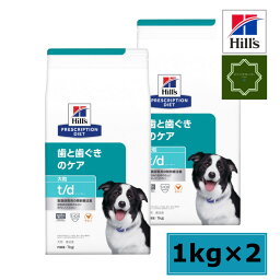 【2袋セット】ヒルズ プリスクリプション・ダイエット 犬用 歯と歯ぐきのケア t/d 大粒 ドライ 1kg 特別療法食 【送料無料】