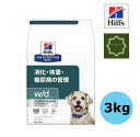 ヒルズ 特別療法食 犬用 w/d 消化・体重・糖尿病の管理 ドライ 3kg 【送料無料】