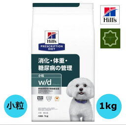 ヒルズ 犬用 ドッグフード w/d 消化・体重・糖尿病の管理 小粒 ドライ 1kg プリスクリプション・ダイエット 【送料無料】