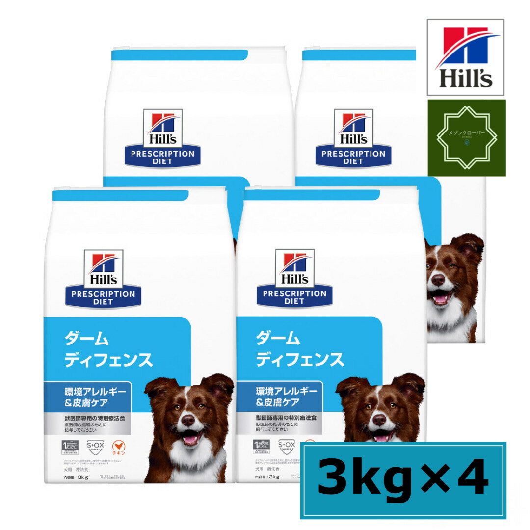 【4袋セット】ヒルズ 犬用 ドッグフード ダームディフェンス 環境アレルギー＆皮膚ケア 3kg 療法食 特別療法食 【送料無料】