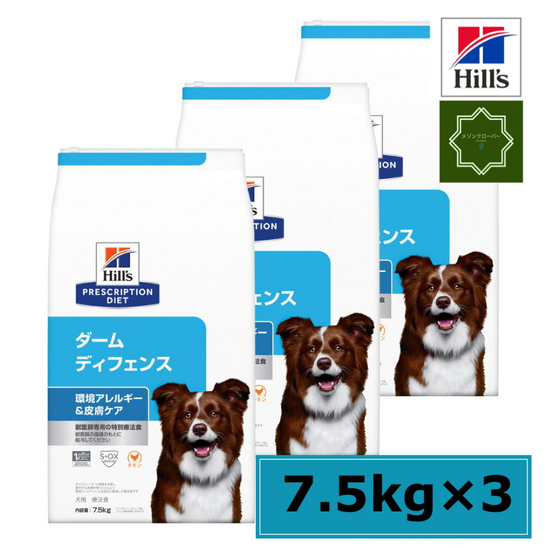 【3袋セット】ヒルズ 犬用 ドッグフード ダームディフェンス 環境アレルギー＆皮膚ケア 7.5kg 療法食 特別療法食 【送料無料】