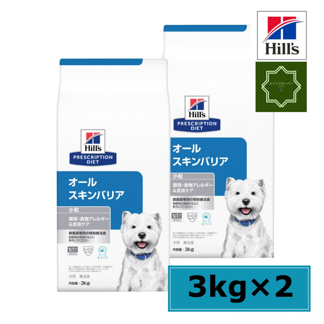 ヒルズ 犬用 オールスキンバリア 小粒 3kg 特別療養食 
