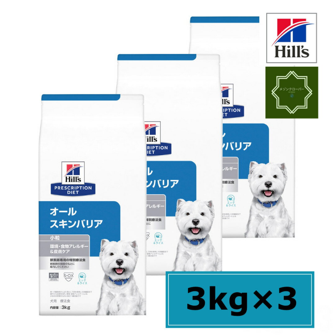 【3袋セット】ヒルズ 犬用 オールスキンバリア 小粒 3kg 特別療養食 【送料無料】