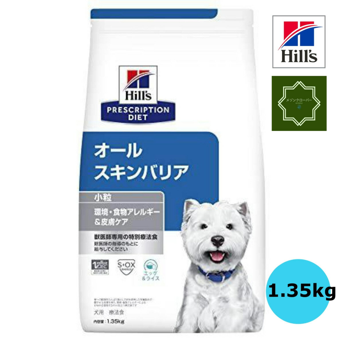 ヒルズ 犬用 オールスキンバリア 小粒 1.35kg 特別療養食 