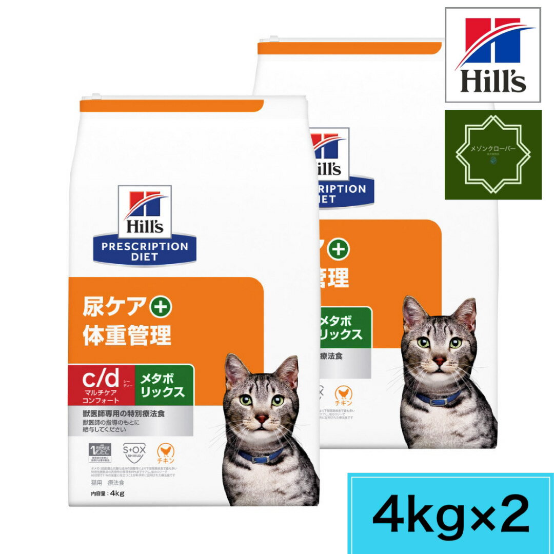 【2袋セット】ヒルズ c/d コンフォート+メタボリックス 4kg キャットフード ペットフード 猫用 ネコ 体重管理 尿ケア 療法食 療養食 Hills 【送料無料】のサムネイル
