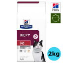 ヒルズ 猫用 i/d 消化ケア ドライ 2kg 特別療法食 食事療法食 【送料無料】
