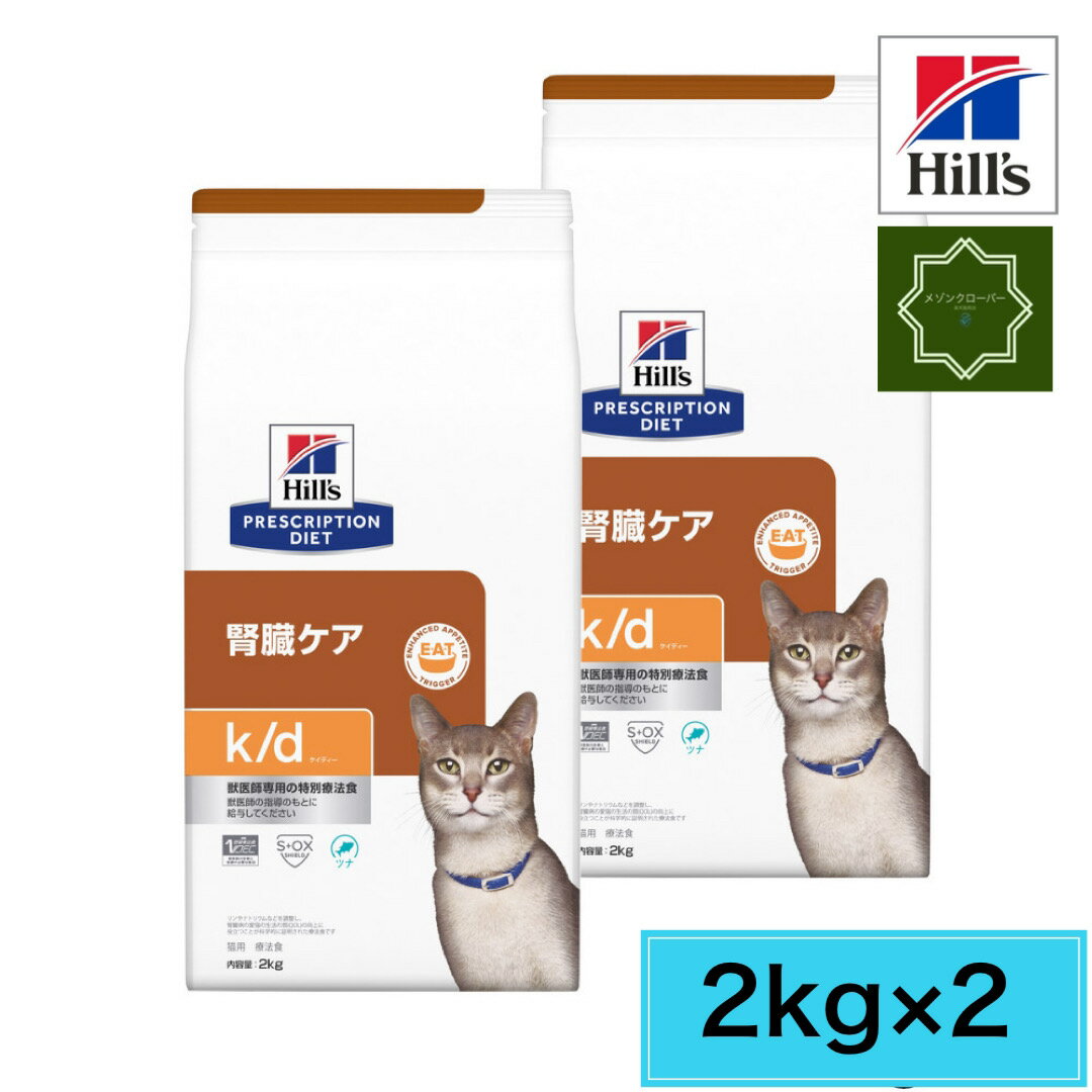 【2袋セット】ヒルズ 猫用 キャットフード k/d 腎臓ケア ツナ ドライ 2kg プリスクリプション・ダイエット 【送料無料】