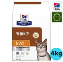 ヒルズ 猫用 キャットフード k/d 腎臓ケア チキン ドライ 4kg プリスクリプション ダイエット 【送料無料】系ディー