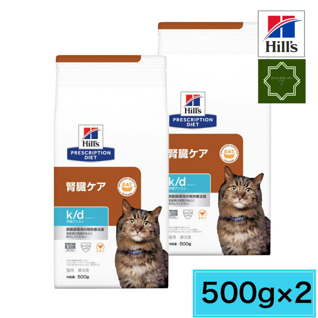 ヒルズ k/d 腎臓ケア 早期アシスト 猫用 ドライ 500g プリスクリプション・ダイエット 