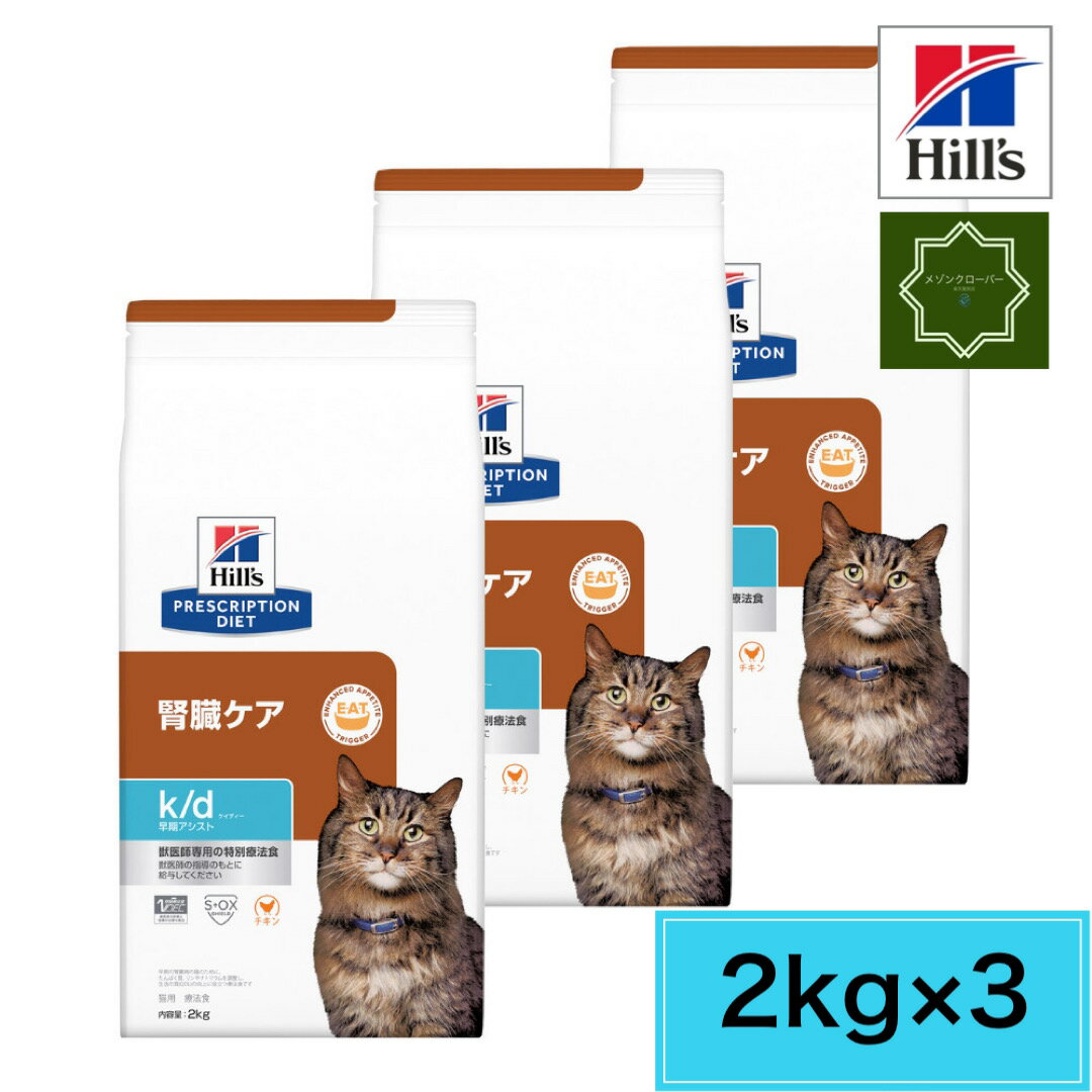 【3袋セット】ヒルズ k/d 腎臓ケア 早期アシスト 猫用 ドライ 2kg プリスクリプション・ダイエット 【送料無料】