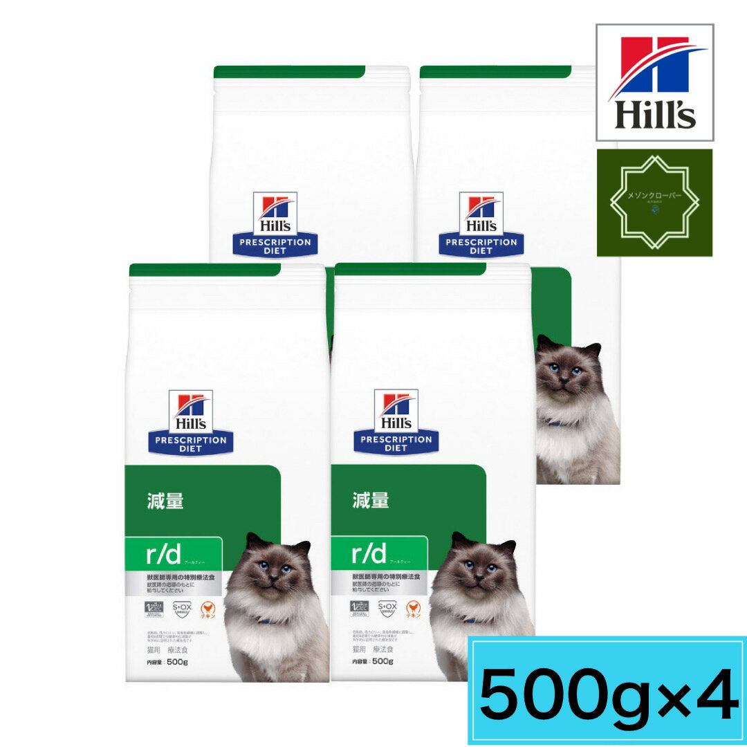 【4袋セット】ヒルズ 猫用 r/d 体重減量 ドライ 500g 療法食 キャットフード 減量 猫 【送料無料】