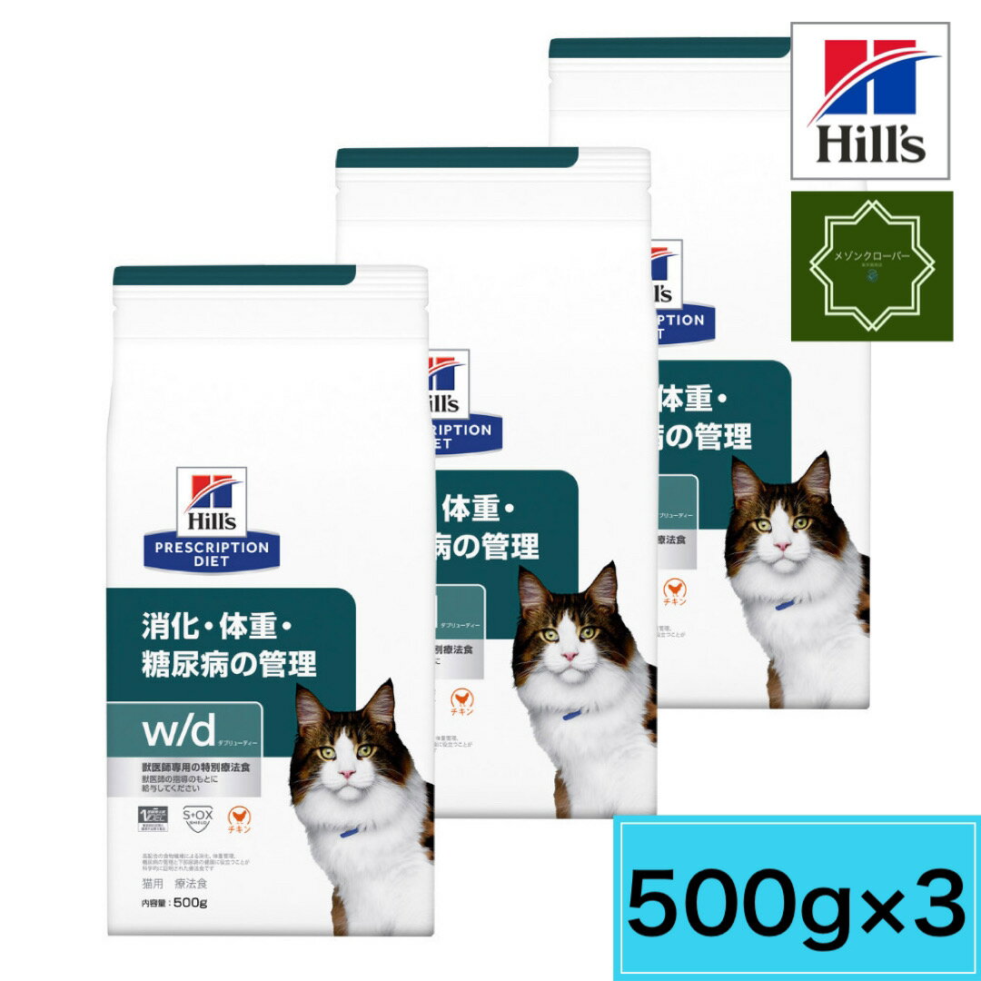 【3袋セット】ヒルズ 猫用 w/d 消化・体重・糖尿病 ドライ 500g 特別療法食 キャットフード 【送料無料】