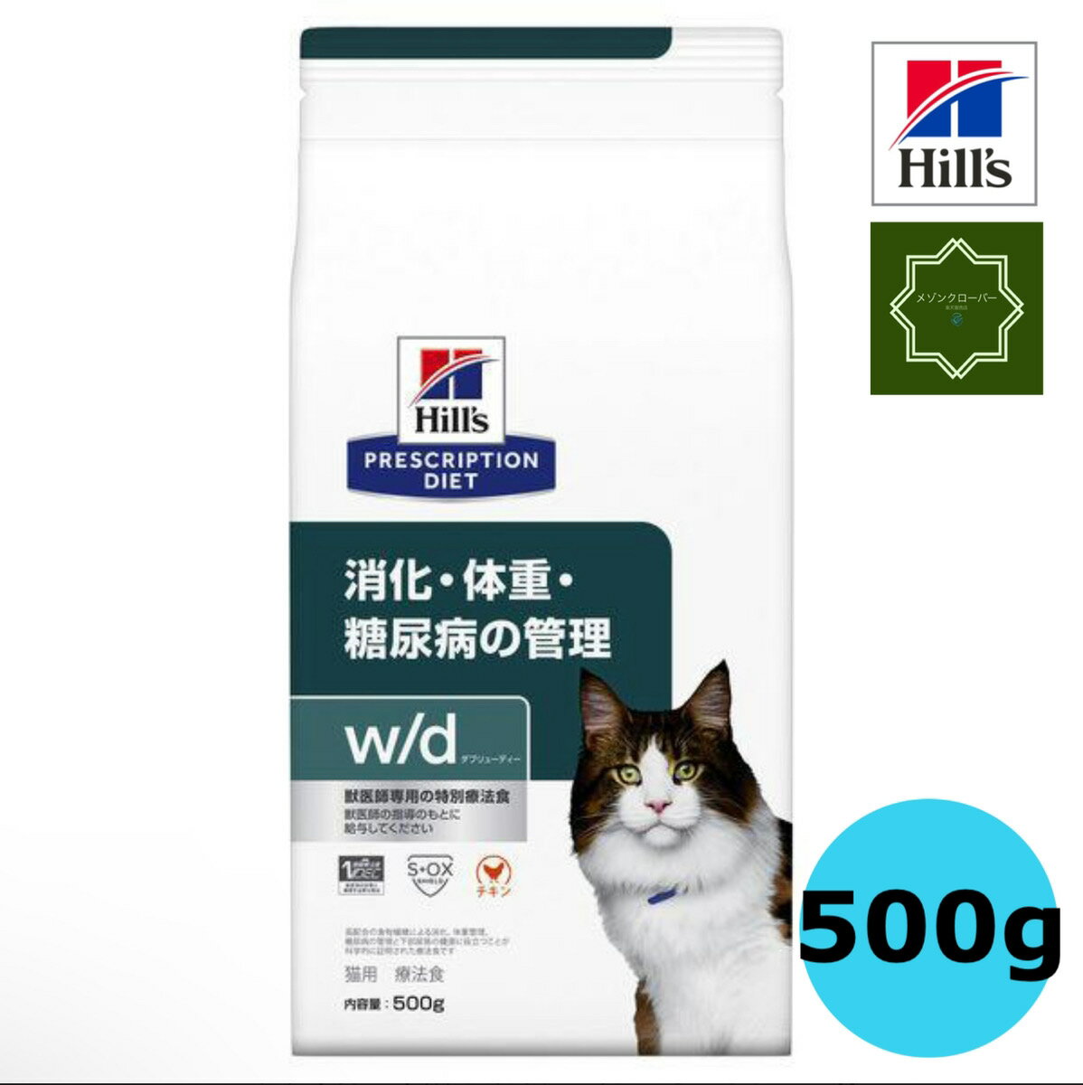 ヒルズ 猫用 w/d 消化・体重・糖尿病 ドライ 500g 特別療法食 キャットフード 【送料無料】