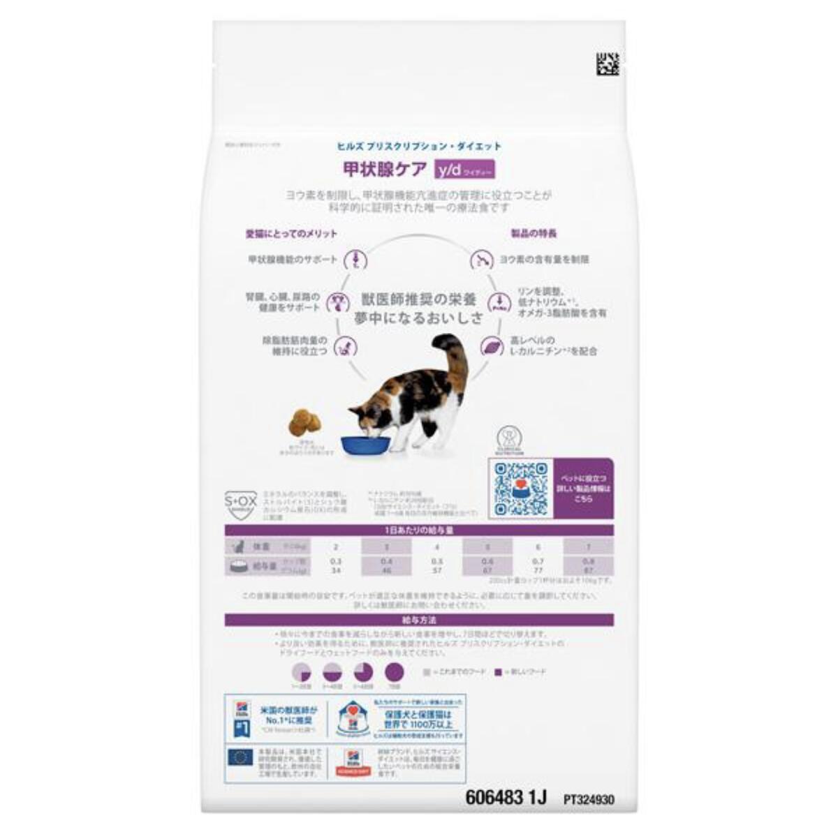 【3袋セット】ヒルズ 猫用 y/d 甲状腺ケア ドライ 2kg 甲状腺 猫 2